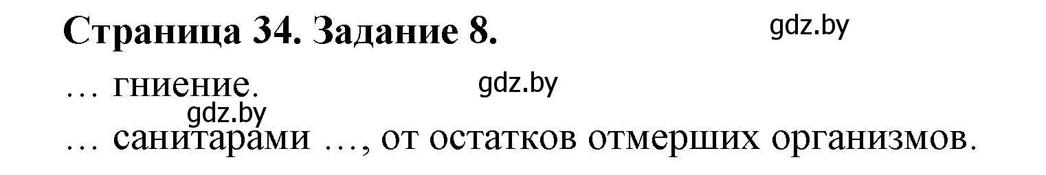 Решение номер 8 (страница 34) гдз по биологии 6 класс Лисов, Борщевская, рабочая тетрадь