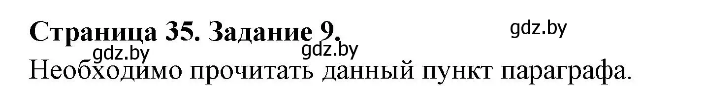 Решение номер 9 (страница 35) гдз по биологии 6 класс Лисов, Борщевская, рабочая тетрадь