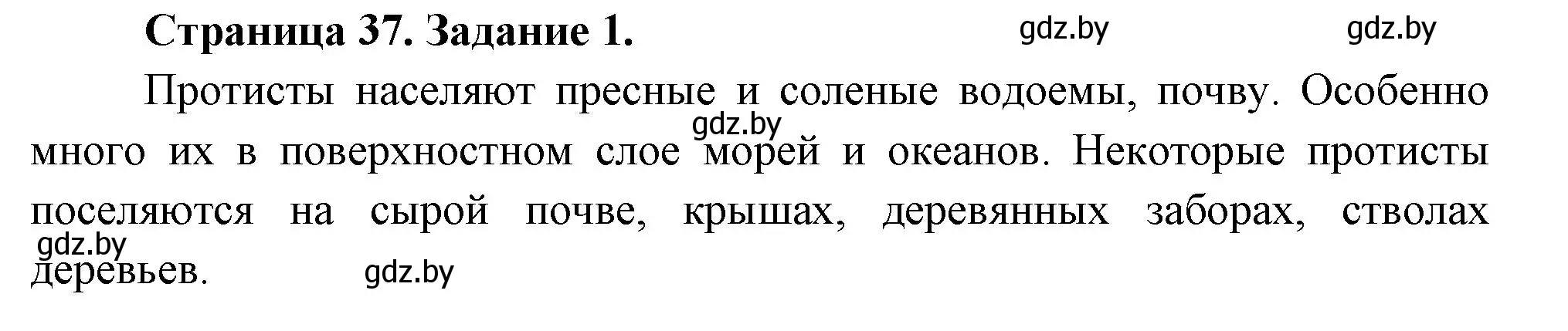 Решение номер 1 (страница 37) гдз по биологии 6 класс Лисов, Борщевская, рабочая тетрадь