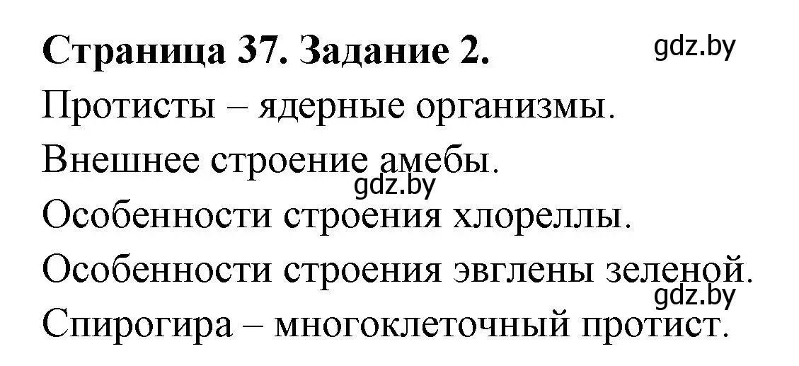 Решение номер 2 (страница 37) гдз по биологии 6 класс Лисов, Борщевская, рабочая тетрадь