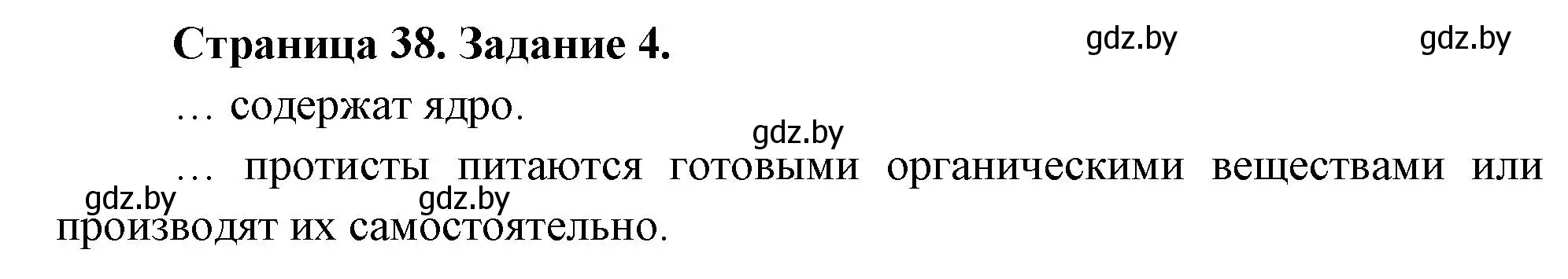 Решение номер 4 (страница 38) гдз по биологии 6 класс Лисов, Борщевская, рабочая тетрадь