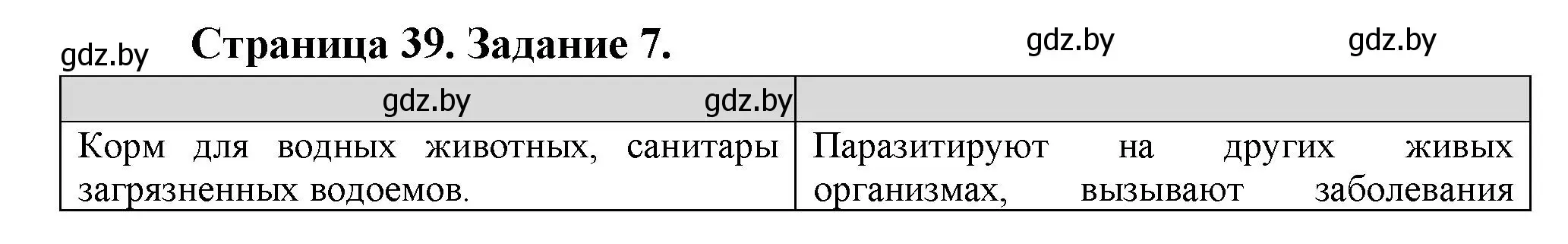 Решение номер 7 (страница 39) гдз по биологии 6 класс Лисов, Борщевская, рабочая тетрадь