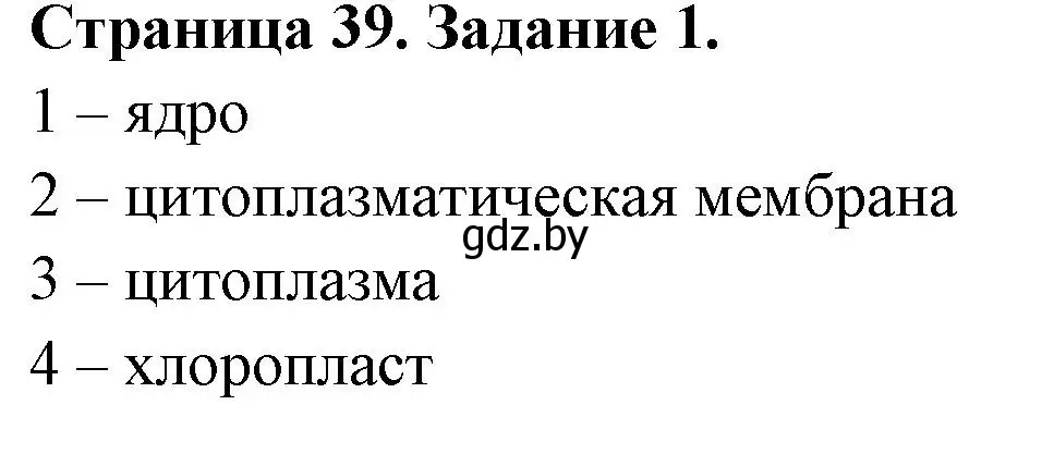 Решение номер 1 (страница 39) гдз по биологии 6 класс Лисов, Борщевская, рабочая тетрадь