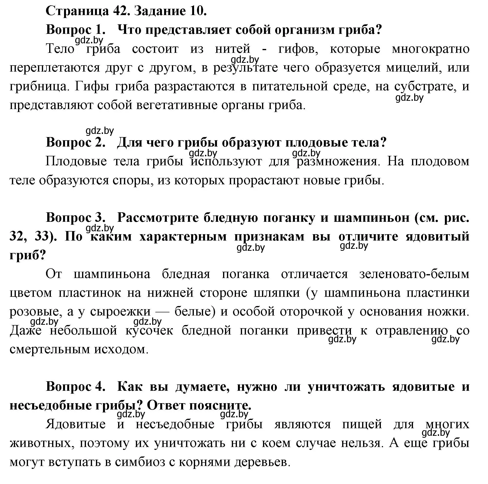 Решение номер 10 (страница 42) гдз по биологии 6 класс Лисов, Борщевская, рабочая тетрадь