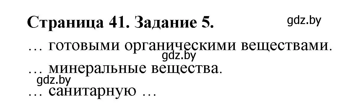 Решение номер 5 (страница 41) гдз по биологии 6 класс Лисов, Борщевская, рабочая тетрадь