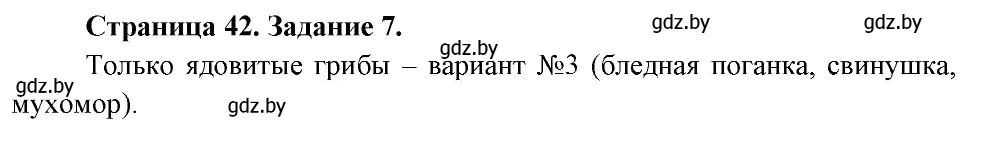 Решение номер 7 (страница 42) гдз по биологии 6 класс Лисов, Борщевская, рабочая тетрадь