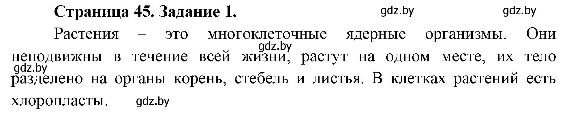 Решение номер 1 (страница 45) гдз по биологии 6 класс Лисов, Борщевская, рабочая тетрадь