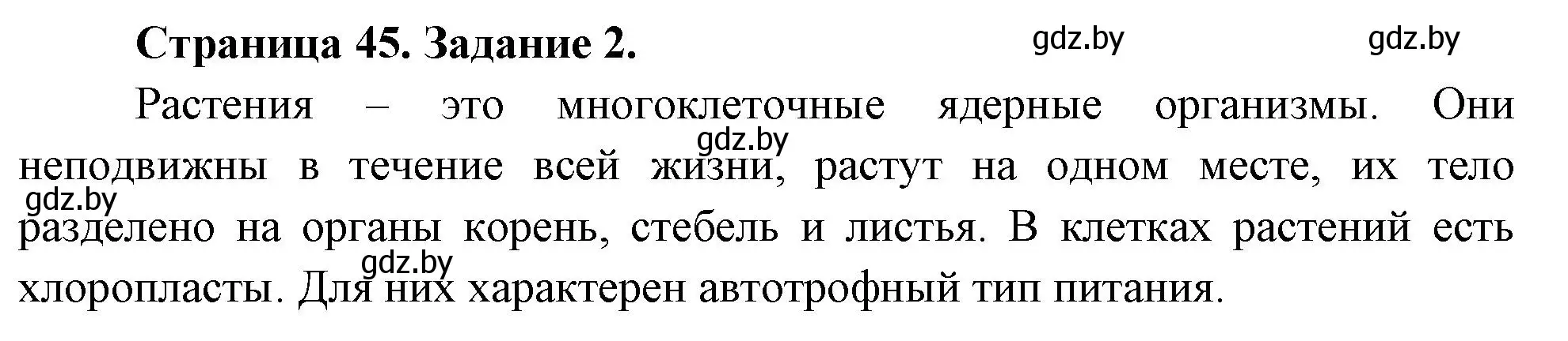 Решение номер 2 (страница 45) гдз по биологии 6 класс Лисов, Борщевская, рабочая тетрадь