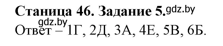 Решение номер 5 (страница 46) гдз по биологии 6 класс Лисов, Борщевская, рабочая тетрадь