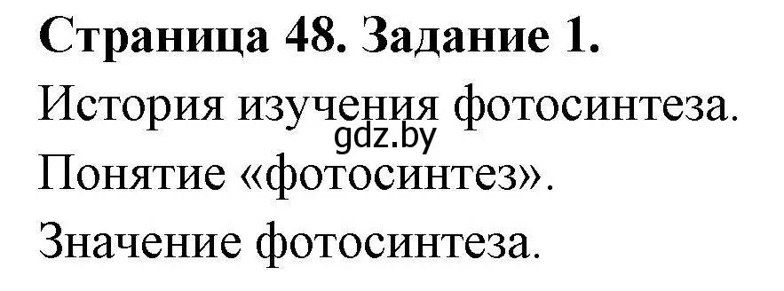 Решение номер 1 (страница 48) гдз по биологии 6 класс Лисов, Борщевская, рабочая тетрадь