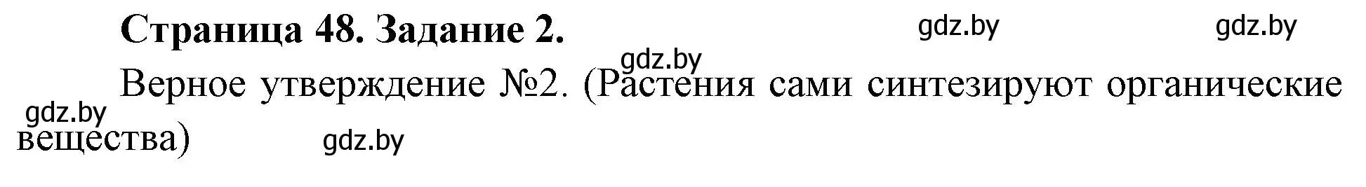 Решение номер 2 (страница 48) гдз по биологии 6 класс Лисов, Борщевская, рабочая тетрадь