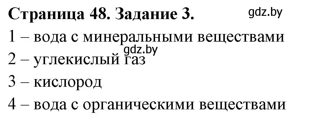 Решение номер 3 (страница 48) гдз по биологии 6 класс Лисов, Борщевская, рабочая тетрадь