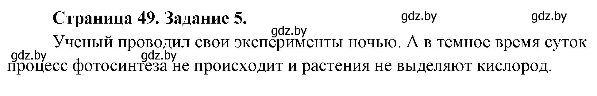 Решение номер 5 (страница 49) гдз по биологии 6 класс Лисов, Борщевская, рабочая тетрадь