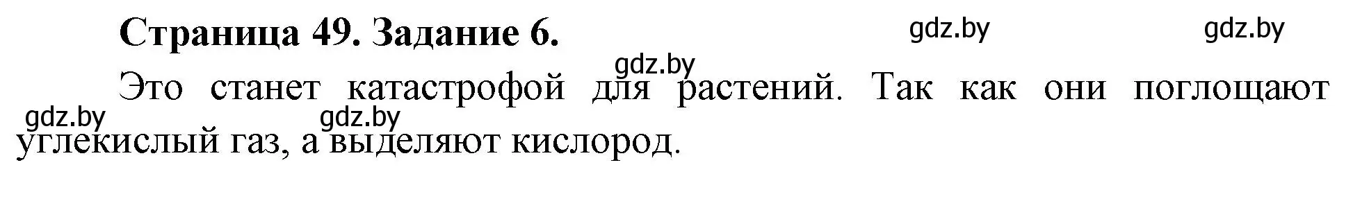 Решение номер 6 (страница 49) гдз по биологии 6 класс Лисов, Борщевская, рабочая тетрадь