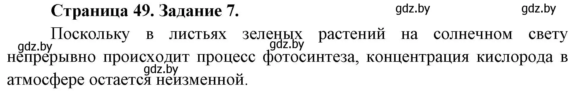 Решение номер 7 (страница 49) гдз по биологии 6 класс Лисов, Борщевская, рабочая тетрадь