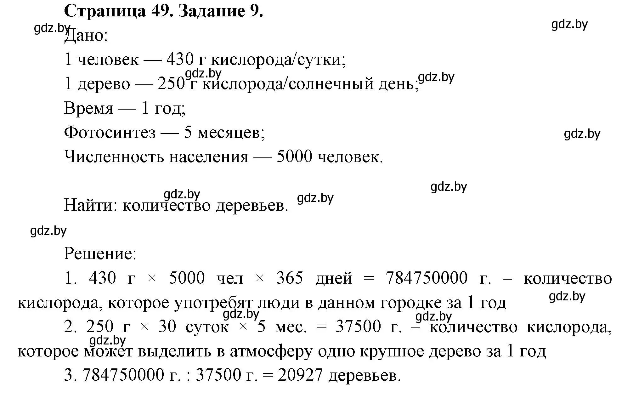 Решение номер 9 (страница 49) гдз по биологии 6 класс Лисов, Борщевская, рабочая тетрадь