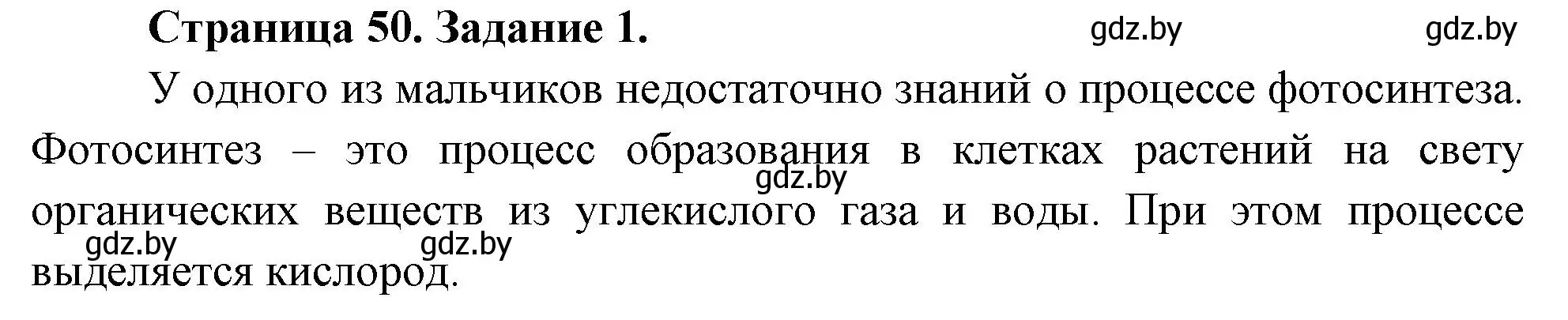 Решение номер 1 (страница 50) гдз по биологии 6 класс Лисов, Борщевская, рабочая тетрадь