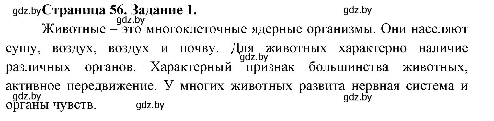 Решение номер 1 (страница 56) гдз по биологии 6 класс Лисов, Борщевская, рабочая тетрадь