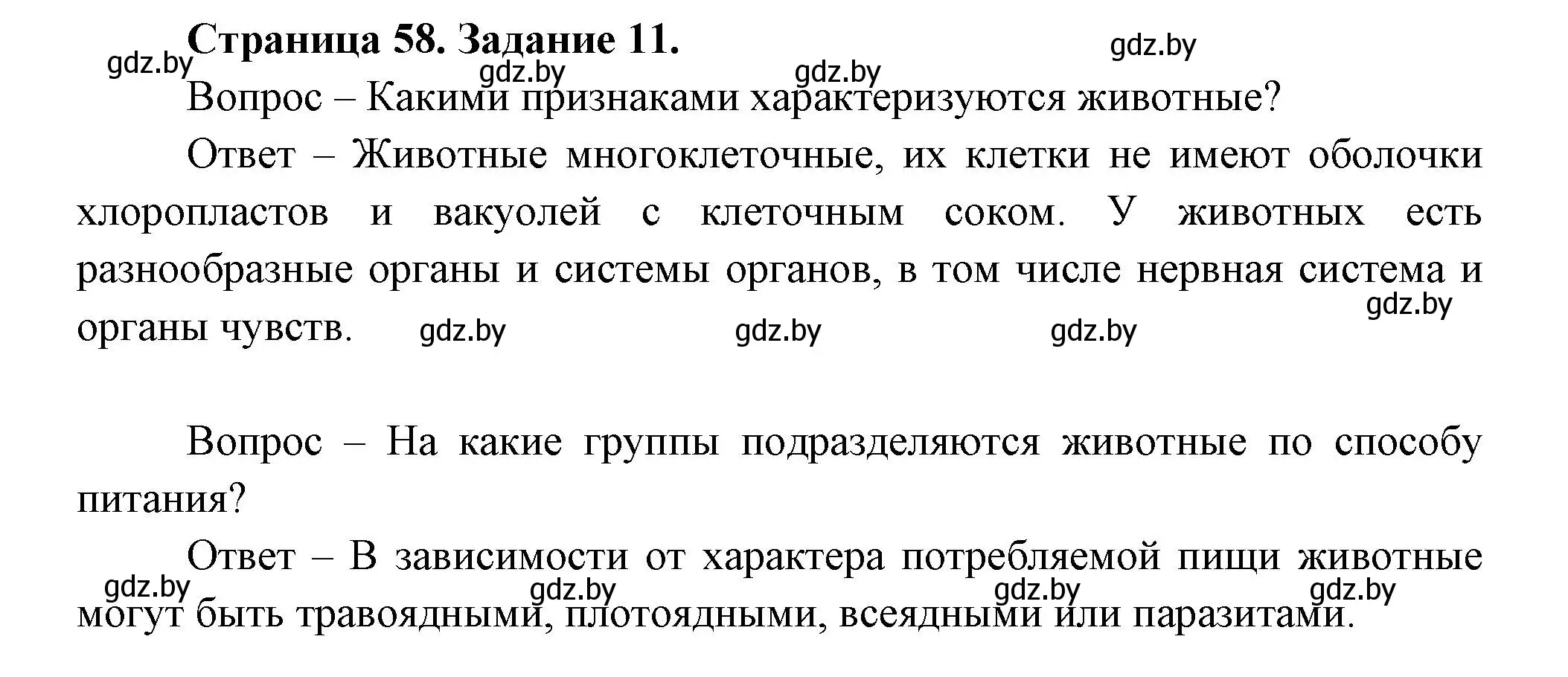 Решение номер 11 (страница 58) гдз по биологии 6 класс Лисов, Борщевская, рабочая тетрадь