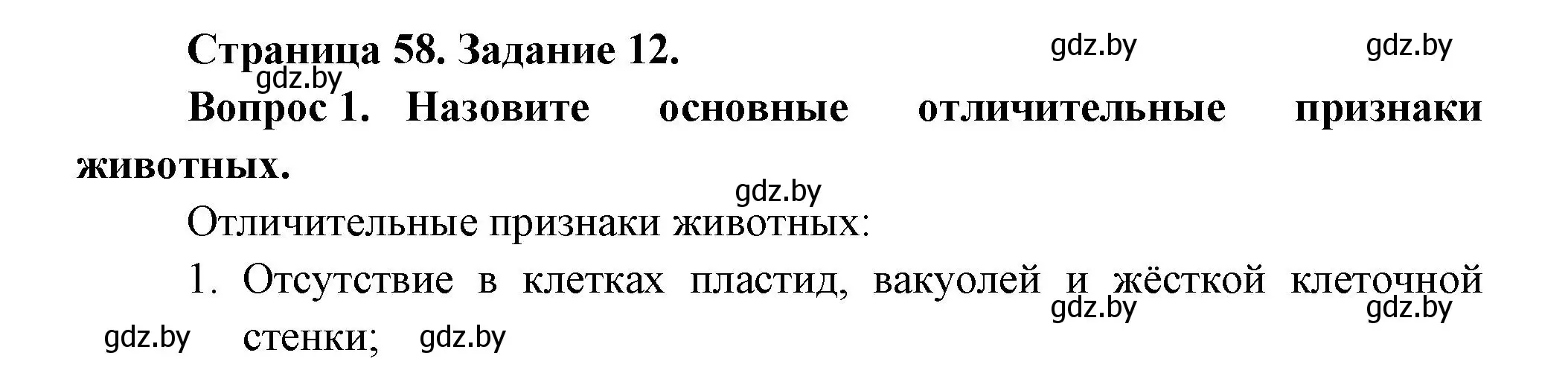 Решение номер 12 (страница 58) гдз по биологии 6 класс Лисов, Борщевская, рабочая тетрадь