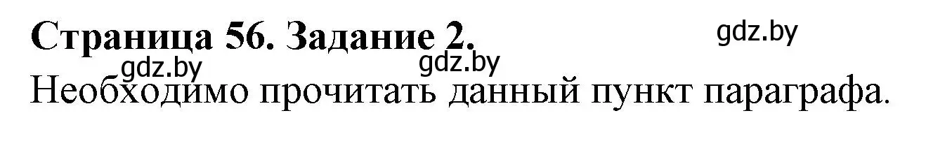 Решение номер 2 (страница 56) гдз по биологии 6 класс Лисов, Борщевская, рабочая тетрадь