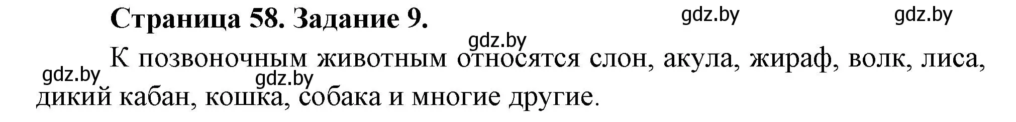 Решение номер 9 (страница 58) гдз по биологии 6 класс Лисов, Борщевская, рабочая тетрадь