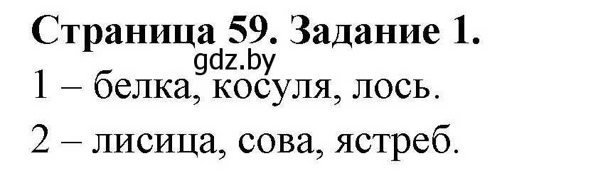 Решение номер 1 (страница 59) гдз по биологии 6 класс Лисов, Борщевская, рабочая тетрадь