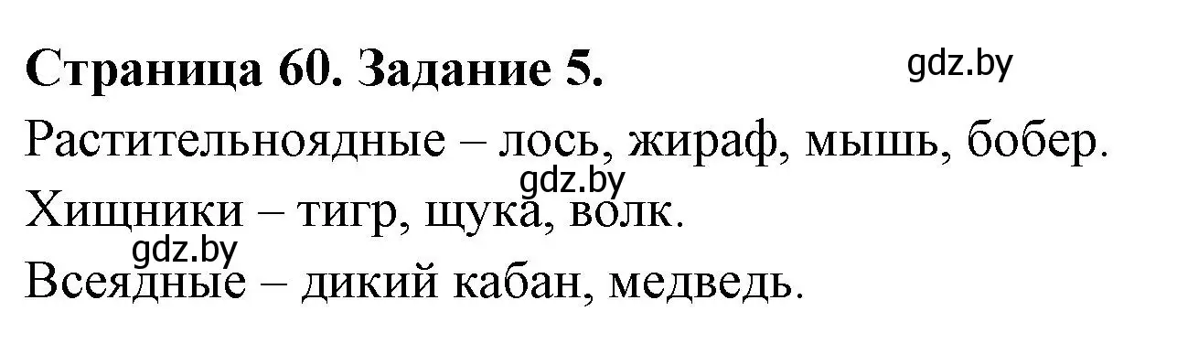 Решение номер 5 (страница 60) гдз по биологии 6 класс Лисов, Борщевская, рабочая тетрадь