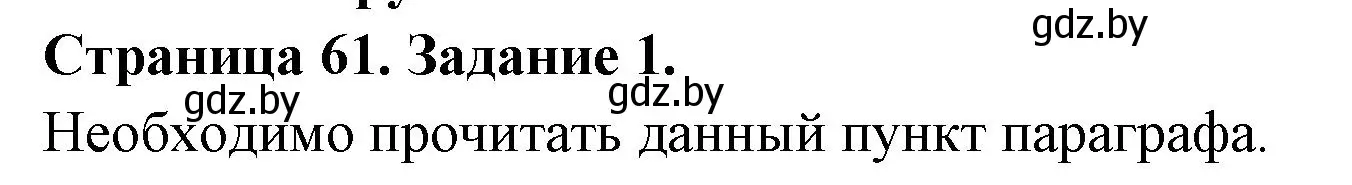 Решение номер 1 (страница 61) гдз по биологии 6 класс Лисов, Борщевская, рабочая тетрадь