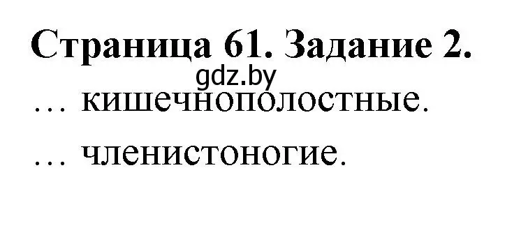 Решение номер 2 (страница 61) гдз по биологии 6 класс Лисов, Борщевская, рабочая тетрадь