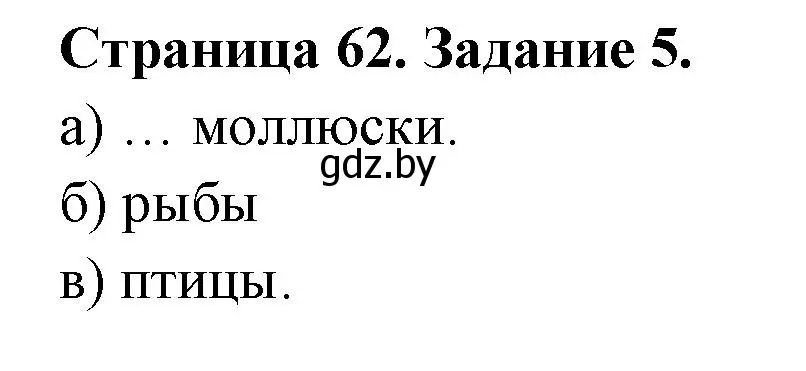 Решение номер 5 (страница 62) гдз по биологии 6 класс Лисов, Борщевская, рабочая тетрадь