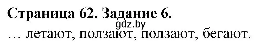 Решение номер 6 (страница 62) гдз по биологии 6 класс Лисов, Борщевская, рабочая тетрадь