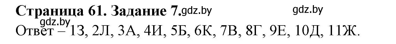 Решение номер 7 (страница 62) гдз по биологии 6 класс Лисов, Борщевская, рабочая тетрадь