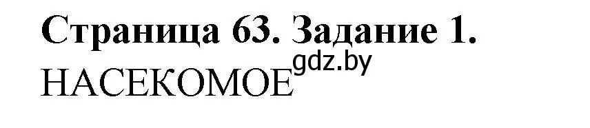 Решение номер 1 (страница 63) гдз по биологии 6 класс Лисов, Борщевская, рабочая тетрадь