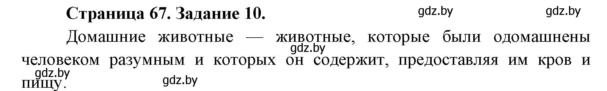 Решение номер 10 (страница 67) гдз по биологии 6 класс Лисов, Борщевская, рабочая тетрадь