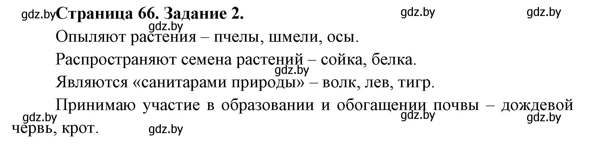 Решение номер 2 (страница 66) гдз по биологии 6 класс Лисов, Борщевская, рабочая тетрадь