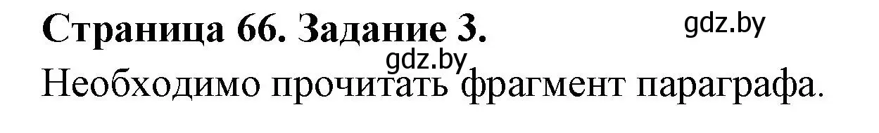 Решение номер 3 (страница 66) гдз по биологии 6 класс Лисов, Борщевская, рабочая тетрадь