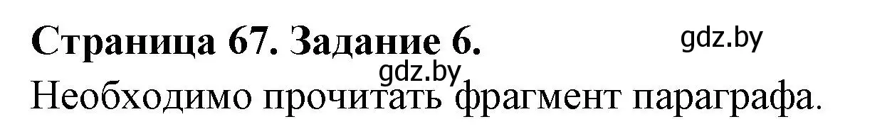 Решение номер 6 (страница 66) гдз по биологии 6 класс Лисов, Борщевская, рабочая тетрадь