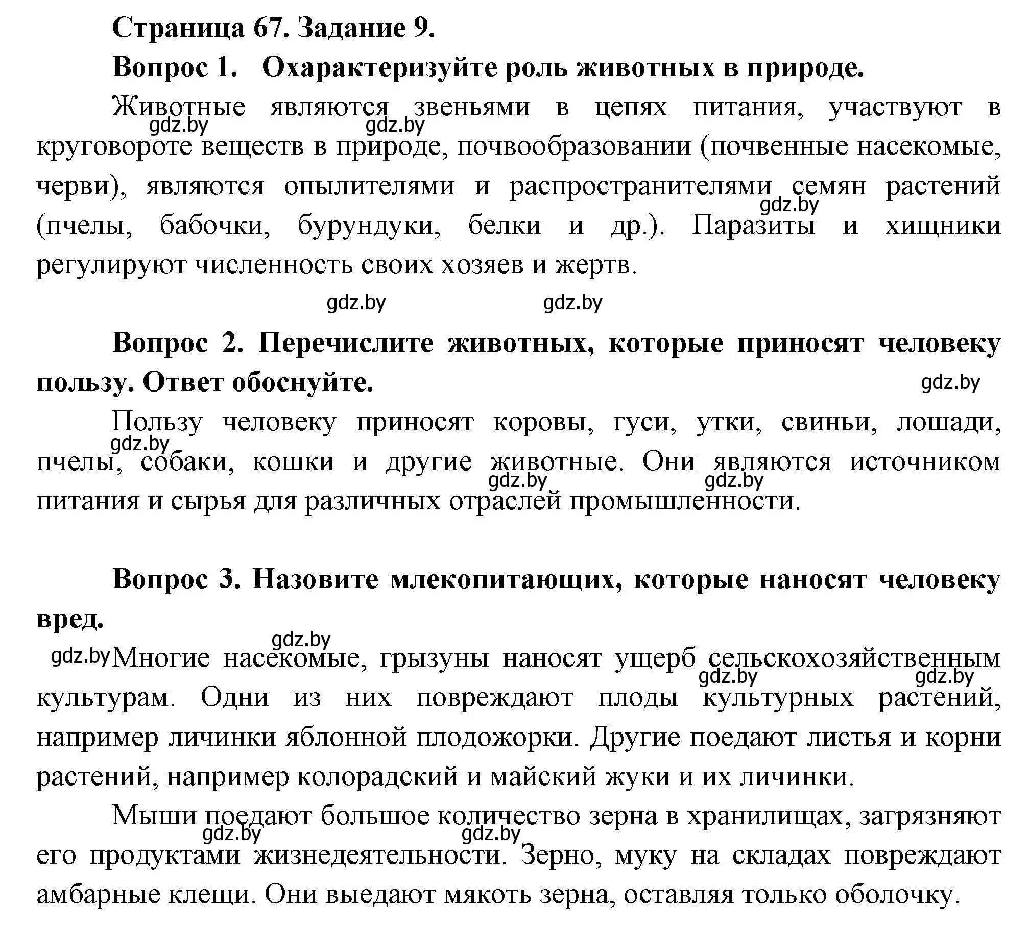 Решение номер 9 (страница 67) гдз по биологии 6 класс Лисов, Борщевская, рабочая тетрадь