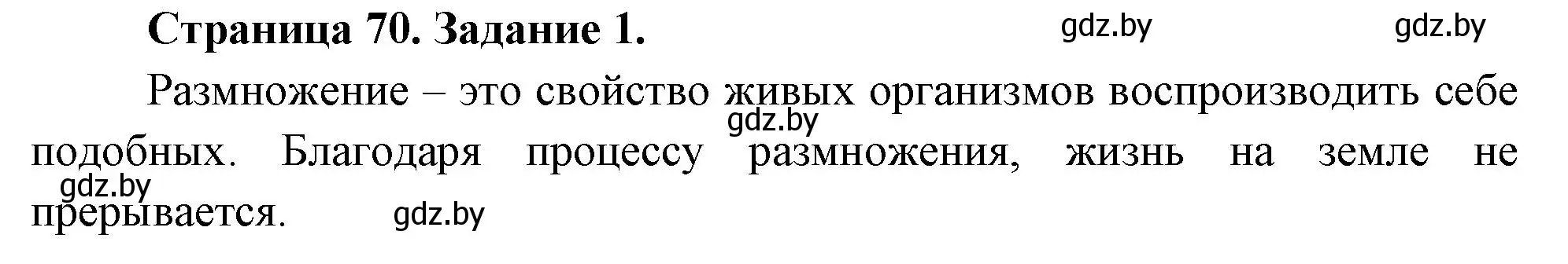 Решение номер 1 (страница 70) гдз по биологии 6 класс Лисов, Борщевская, рабочая тетрадь