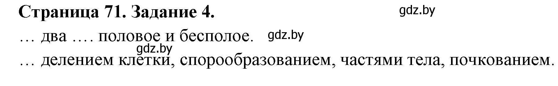 Решение номер 4 (страница 71) гдз по биологии 6 класс Лисов, Борщевская, рабочая тетрадь