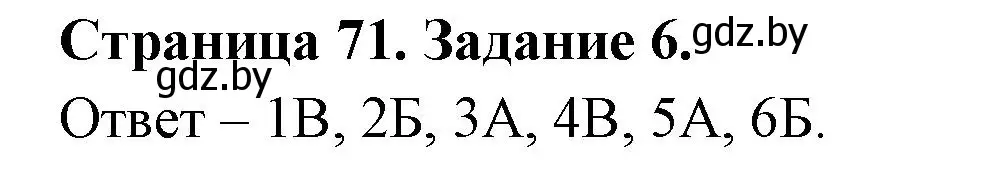 Решение номер 6 (страница 71) гдз по биологии 6 класс Лисов, Борщевская, рабочая тетрадь