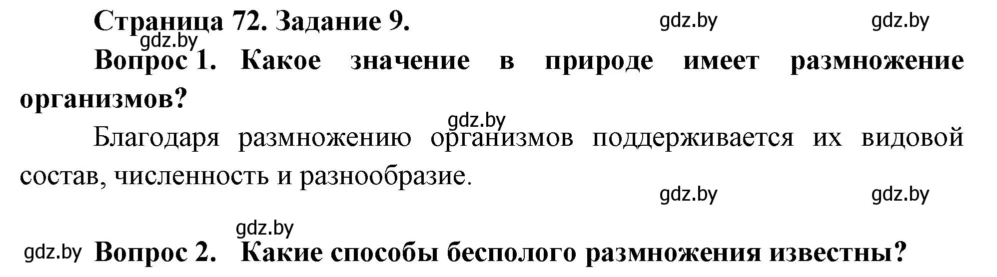 Решение номер 9 (страница 72) гдз по биологии 6 класс Лисов, Борщевская, рабочая тетрадь