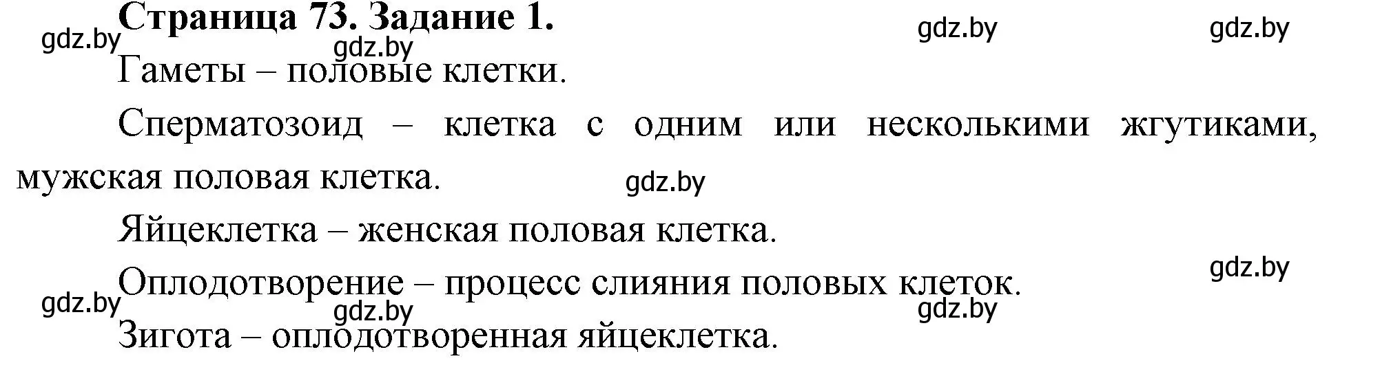 Решение номер 1 (страница 73) гдз по биологии 6 класс Лисов, Борщевская, рабочая тетрадь