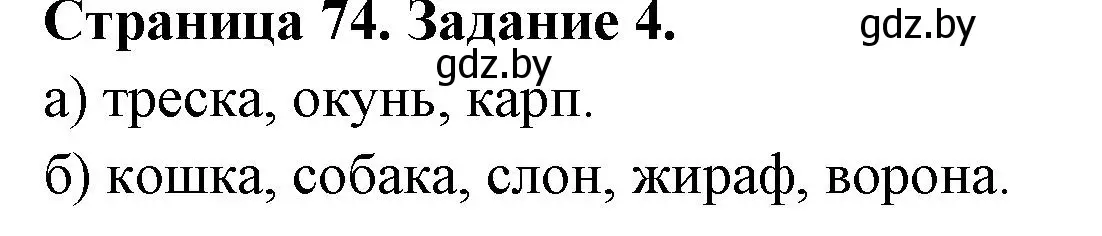 Решение номер 4 (страница 74) гдз по биологии 6 класс Лисов, Борщевская, рабочая тетрадь