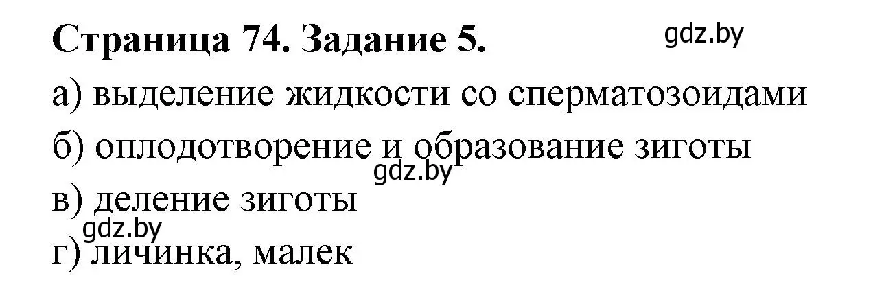 Решение номер 5 (страница 74) гдз по биологии 6 класс Лисов, Борщевская, рабочая тетрадь