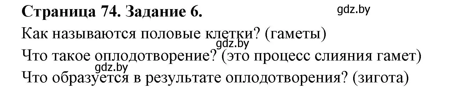 Решение номер 6 (страница 74) гдз по биологии 6 класс Лисов, Борщевская, рабочая тетрадь