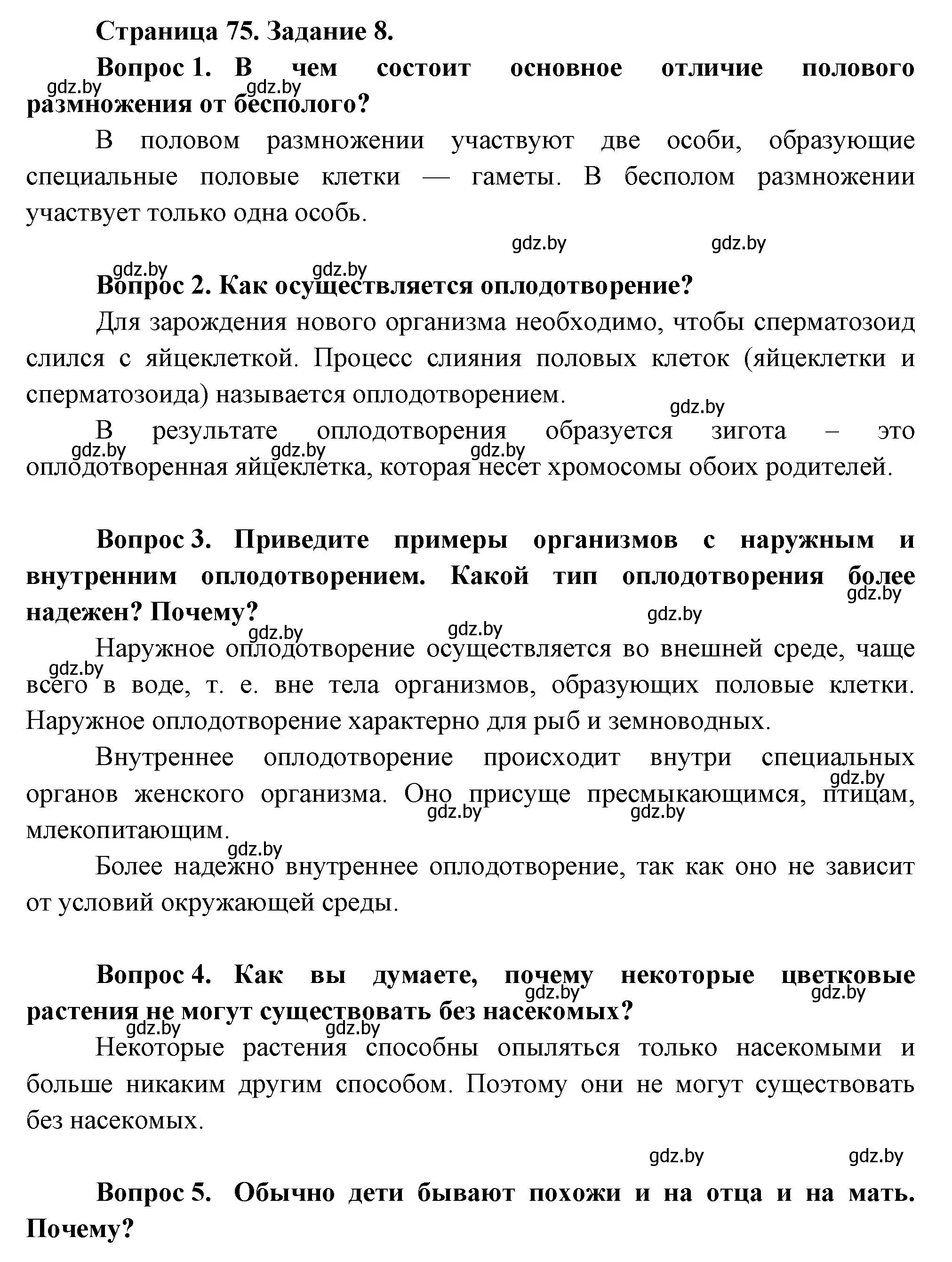 Решение номер 8 (страница 75) гдз по биологии 6 класс Лисов, Борщевская, рабочая тетрадь