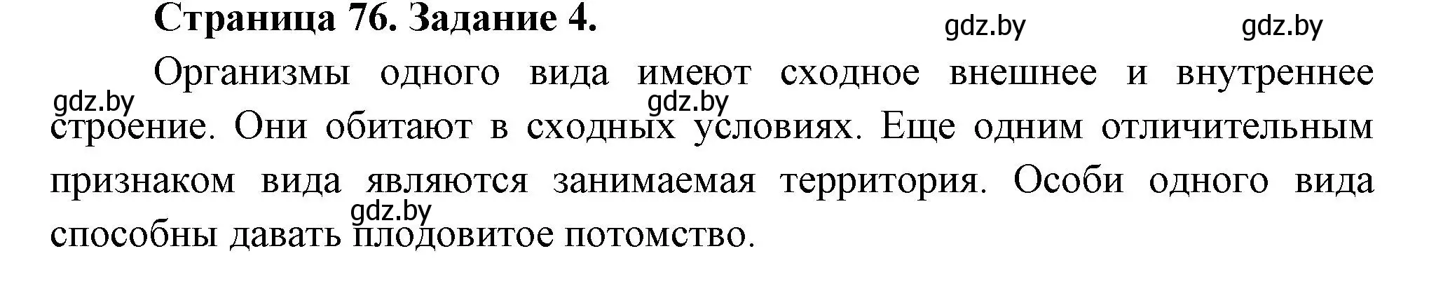 Решение номер 4 (страница 76) гдз по биологии 6 класс Лисов, Борщевская, рабочая тетрадь