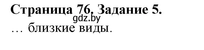 Решение номер 5 (страница 76) гдз по биологии 6 класс Лисов, Борщевская, рабочая тетрадь